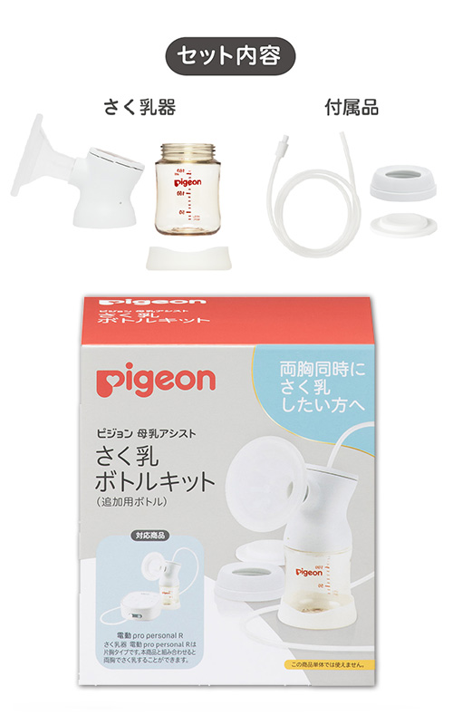 電動さく乳器プロパーソナルR＜ボトルキット＞（販売）