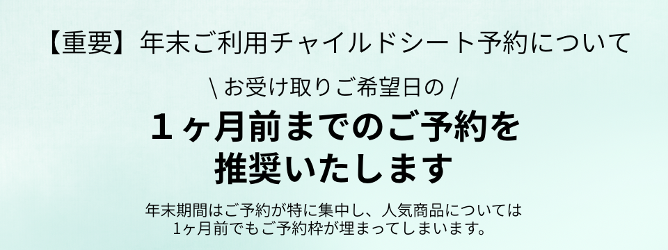 年末１ヶ月前まで